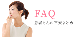 FAQ 患者さんの不安まとめ