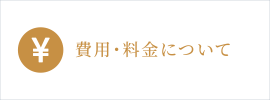 費用・料金について