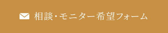 相談・モニター希望フォーム