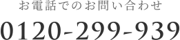 お電話でのお問い合わせ0120-299-939